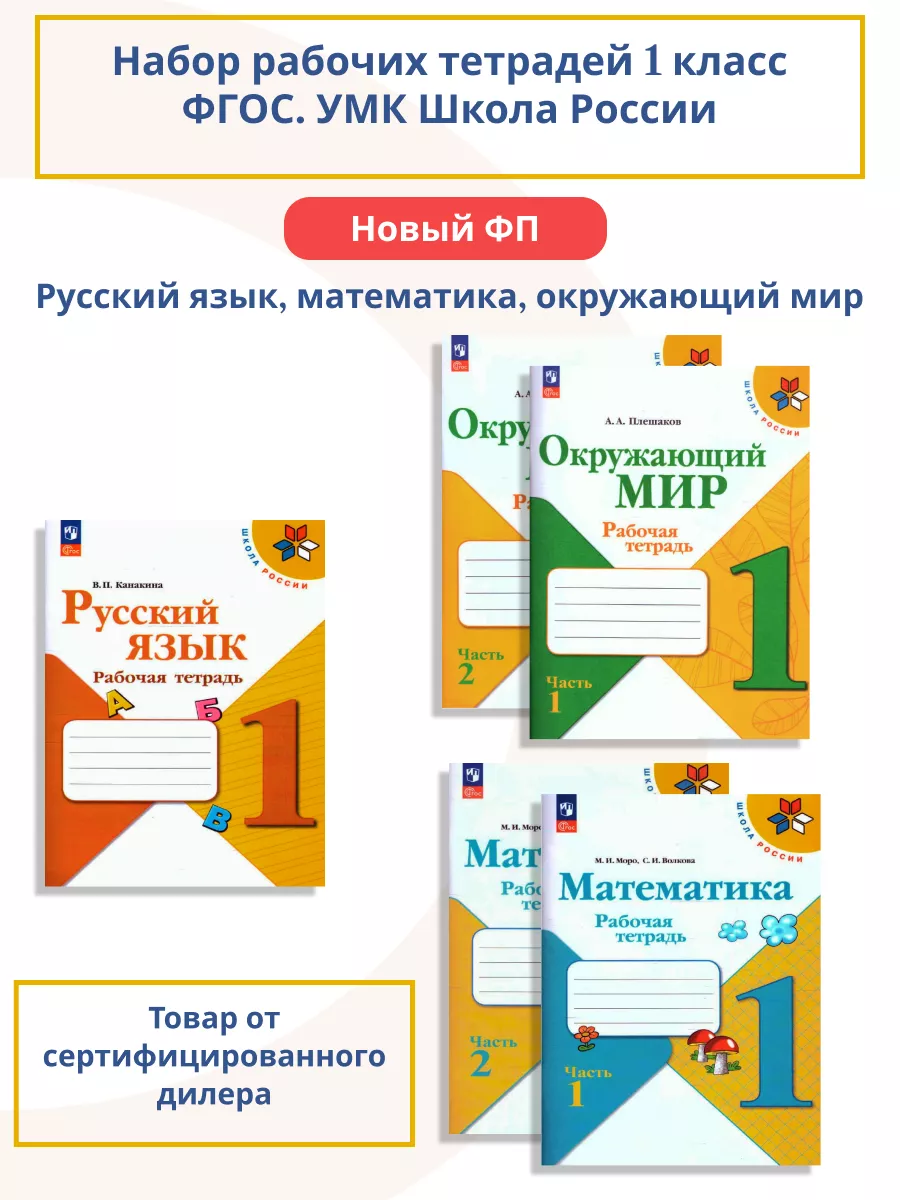 Набор тетрадей 1 класс. К новому ФП. ФГОС. УМК