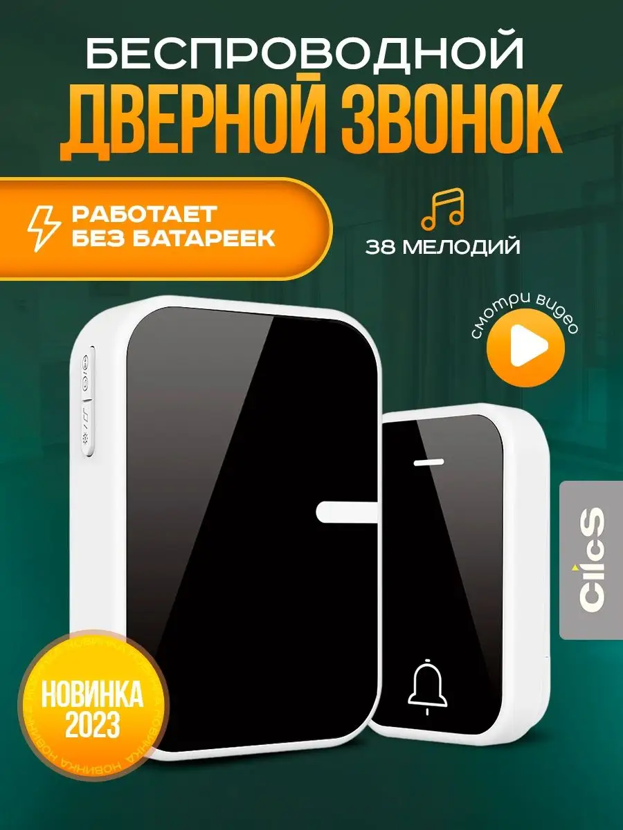 Звонок дверной беспроводной в квартиру уличный в розетку 220 ClicS! купить  по цене 635 ₽ в интернет-магазине Wildberries | 153625581