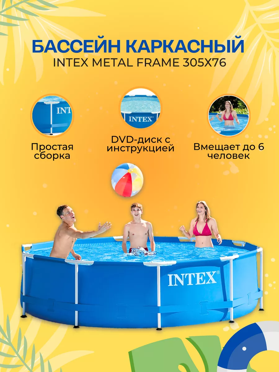 Бассейн каркасный 305х76 см круглый 4485 л для дачи и дома Intex купить по  цене 12 476 ₽ в интернет-магазине Wildberries | 153667590