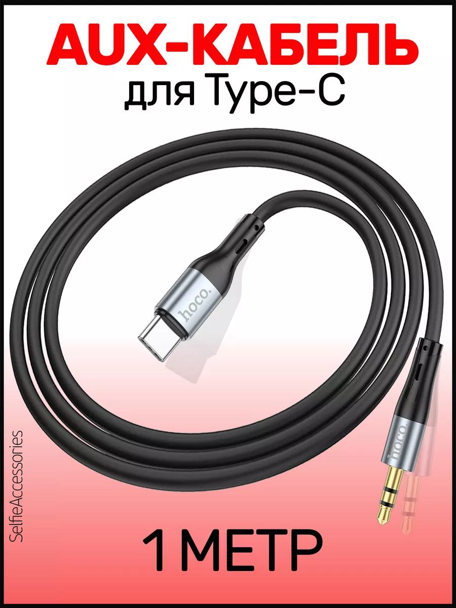 Аудио-кабель Type-C на AUX 3,5мм UPA22, 1 м чёрный Hoco купить по цене 486  ? в интернет-магазине Wildberries | 153670005