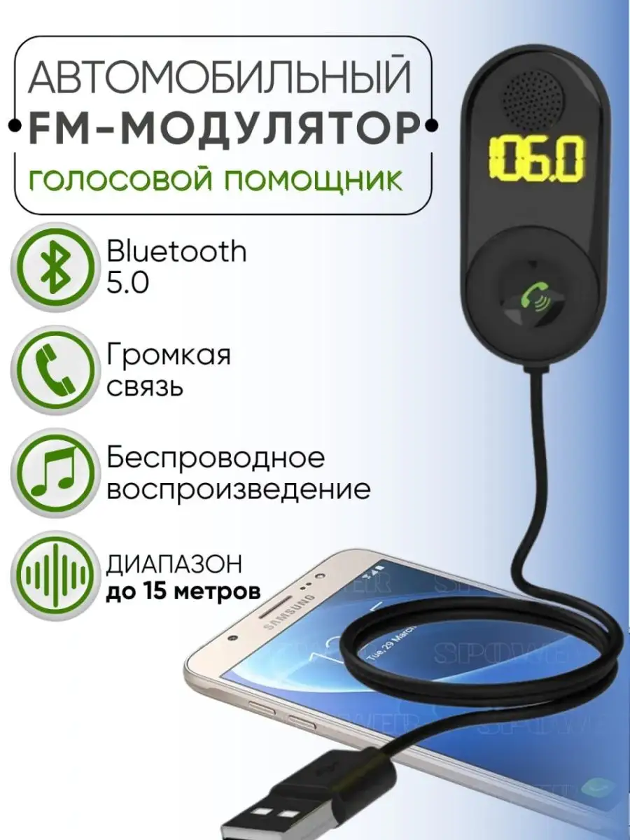 FM трансмиттер Bluetooth, ФМ модулятор автомобильный SPOWER купить по цене  712 ₽ в интернет-магазине Wildberries | 153675455