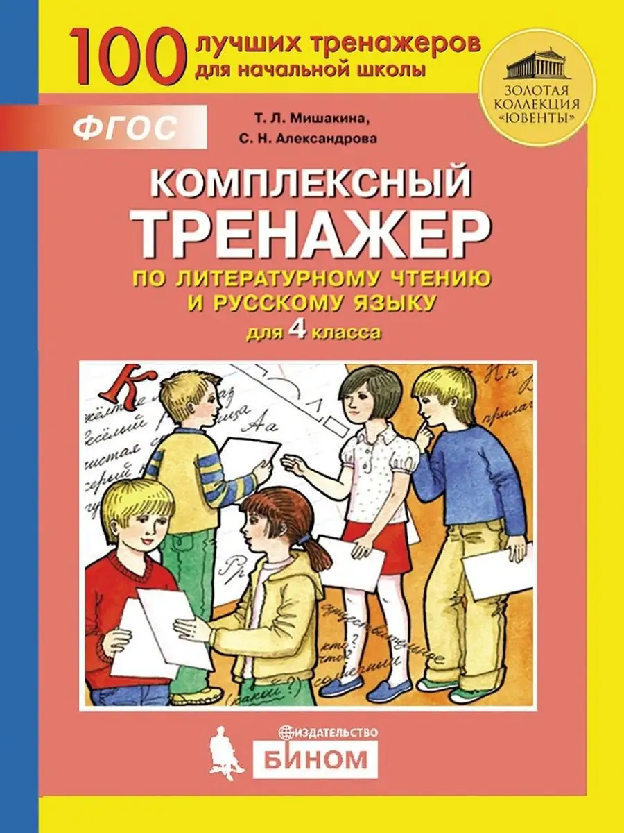 Просвещение/Бином. Лаборатория знаний Комплексный тренажер по литерат  чтению и русс языку для 4 кл