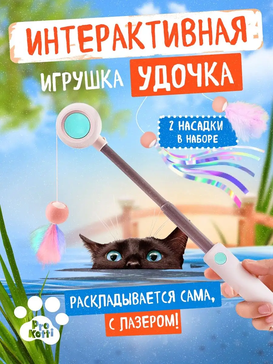 ProKotti Интерактивная игрушка для кошек Удочка