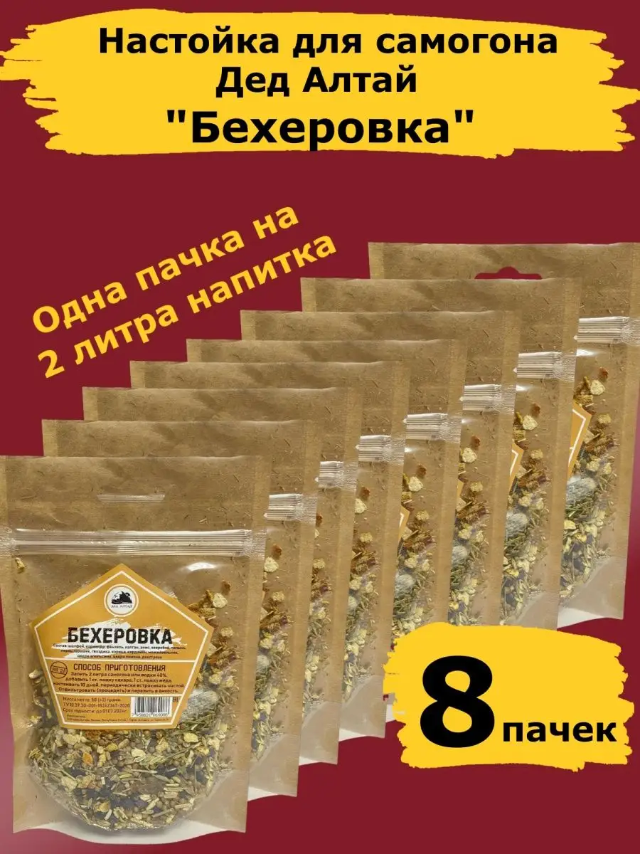 Настойки для самогона Бехеровка. Набор Дед Алтай-8 шт Дед Алтай купить по  цене 970 ₽ в интернет-магазине Wildberries | 153703828