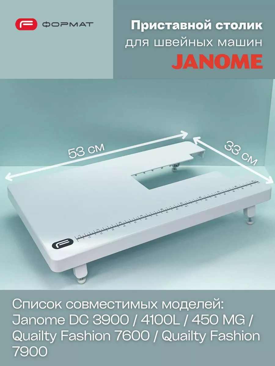 Приставной столик для швейной машины Janome FORMAT купить по цене 3 726 ₽ в  интернет-магазине Wildberries | 153713279