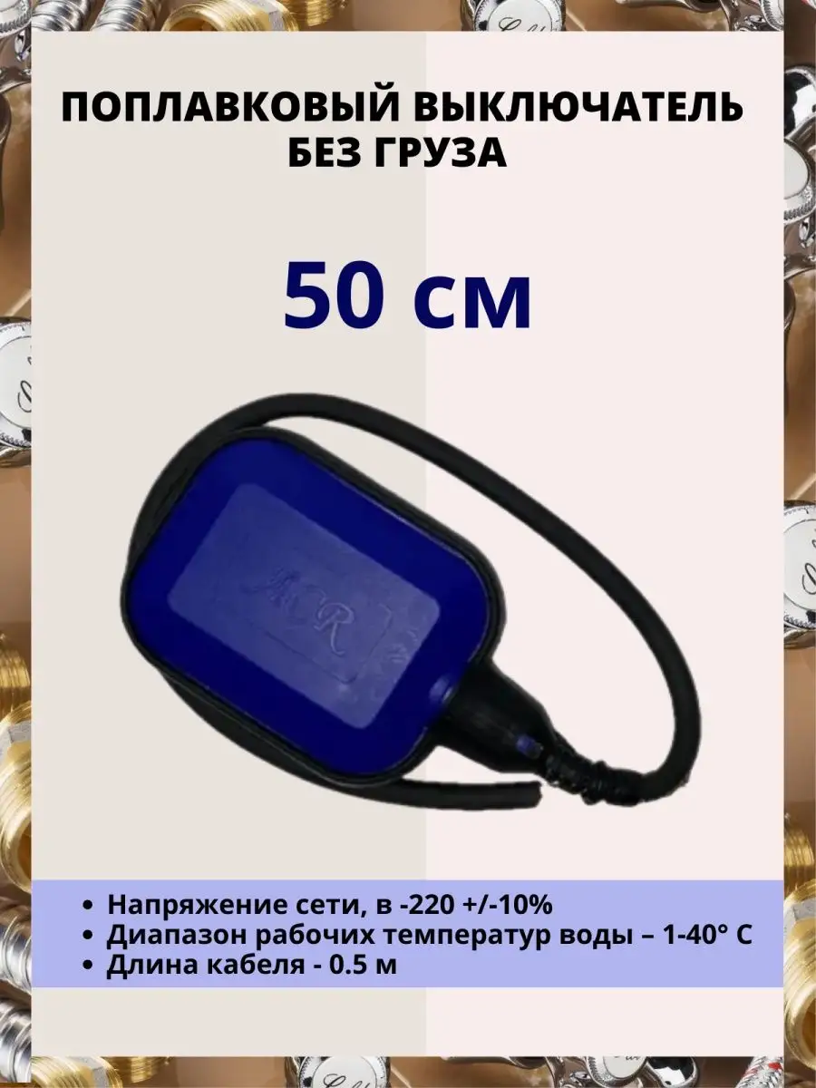 AQUAGID Поплавковый выключатель 0,5 м