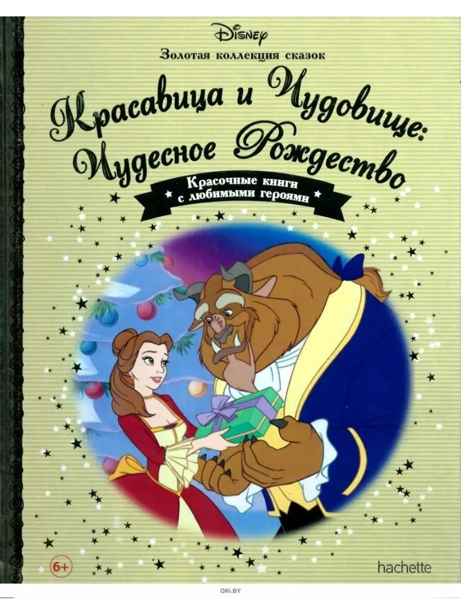 ЗОЛОТАЯ КОЛЛЕКЦИЯ СКАЗОК №42 Красавица и Чудовище Disney купить по цене 319  ₽ в интернет-магазине Wildberries | 153717538