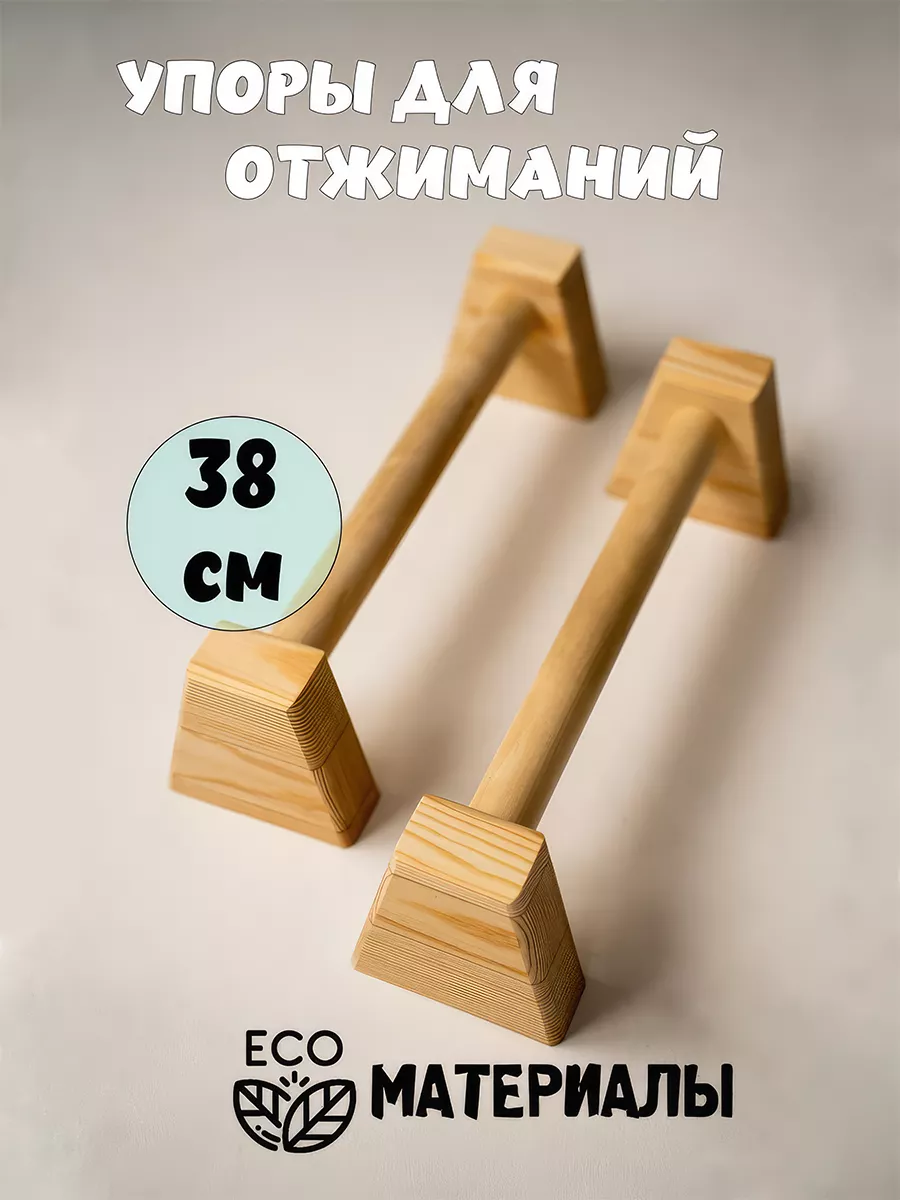 Стоялки гимнастические из бука 420 мм