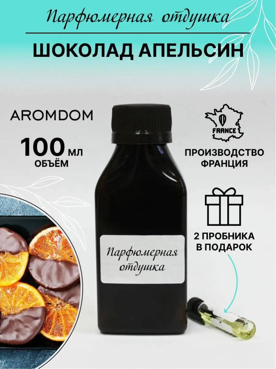 Aromdom Парфюмерная отдушка. Аромат - Шоколад апельсин