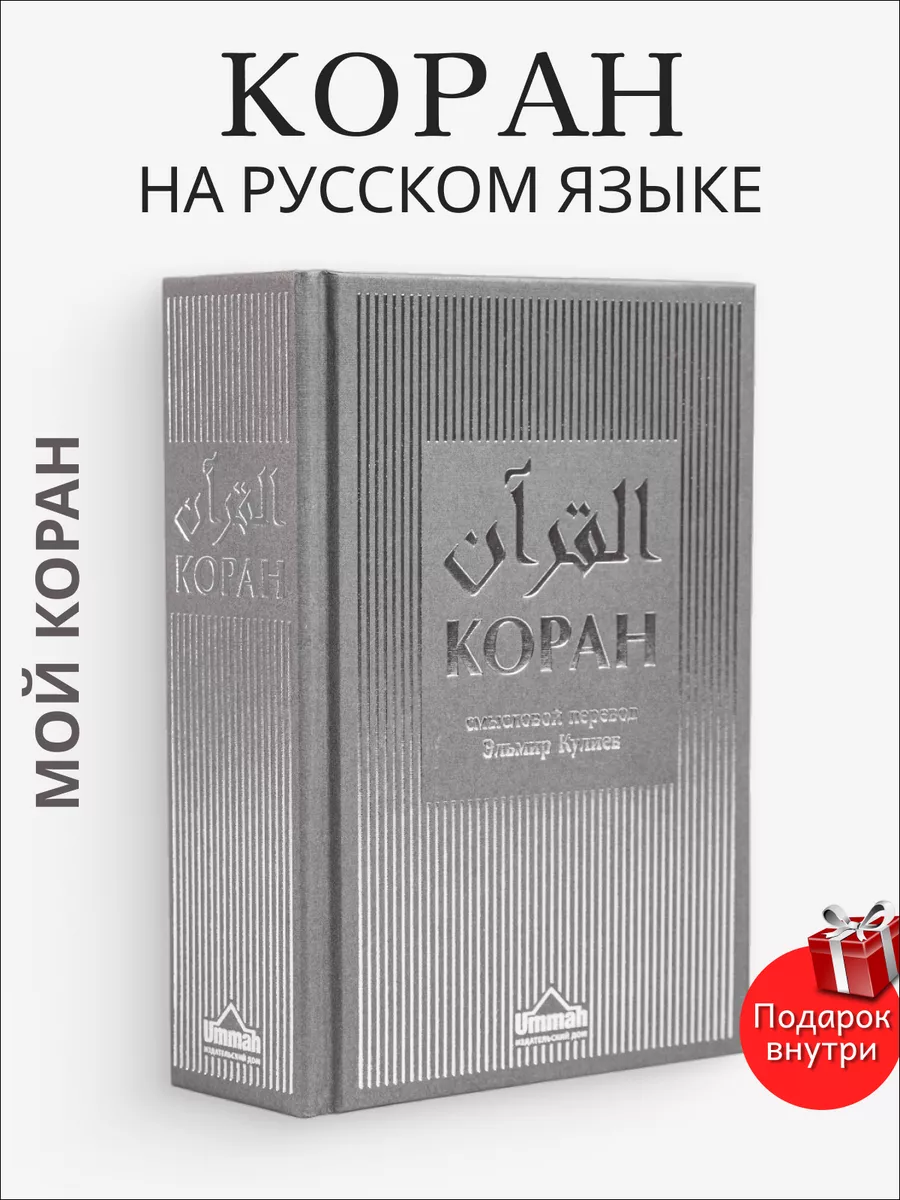 Коран на русском языке, подарочный. Смысловой перевод Мой Коран купить по  цене 1 728 ₽ в интернет-магазине Wildberries | 153746166