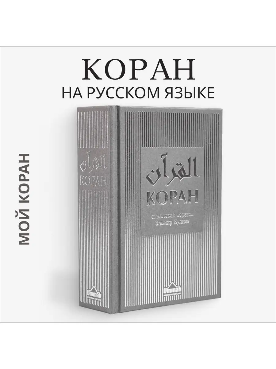 Коран на русском языке, подарочный. Смысловой перевод Мой Коран купить по  цене 1 728 ₽ в интернет-магазине Wildberries | 153746166