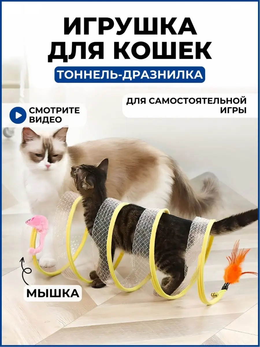 ЗайкиSHOP Игрушка для кошек дразнилка тоннель пружинка интерактивная