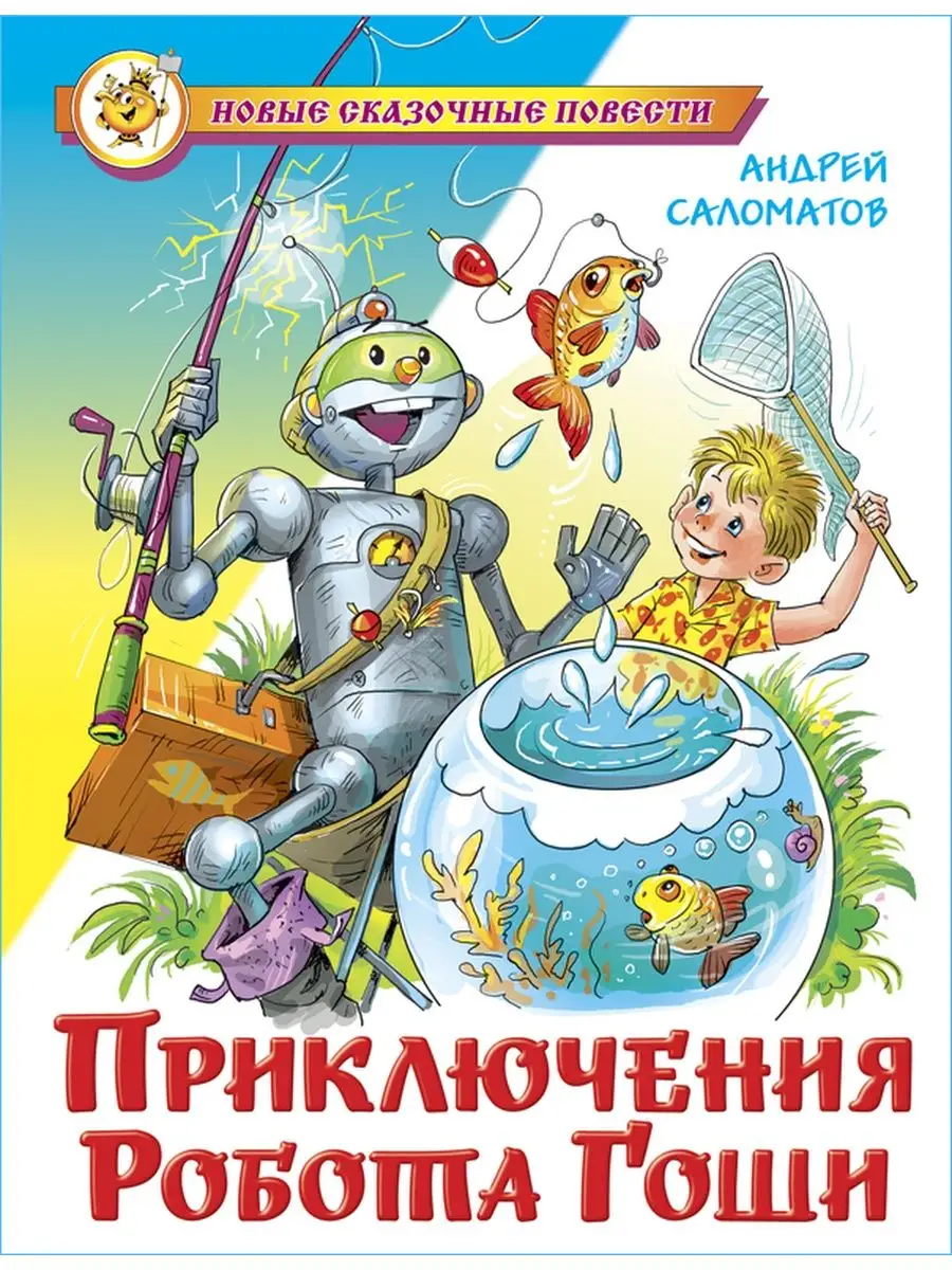 Издательство Самовар Приключения робота Гоши. А. Саломатов