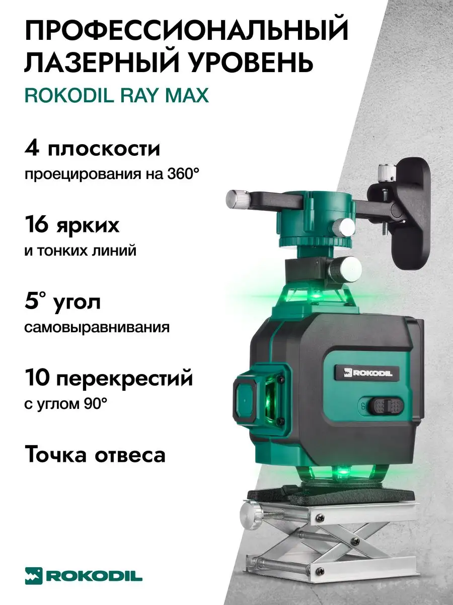 Лазерный уровень rokodil ray Max 4d. Лазерный уровень rokodil ray Pro 3d. Rokodil ray Max лазерный уровень запчасти. Лазерный уровень rokodil ray Max обзор.