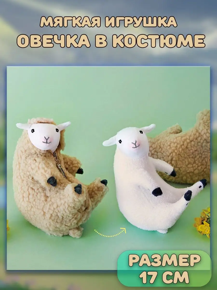 Мягкая игрушка Овечка барашек в костюме, одежде Plush Story купить по цене  151 400 сум в интернет-магазине Wildberries в Узбекистане | 153771362