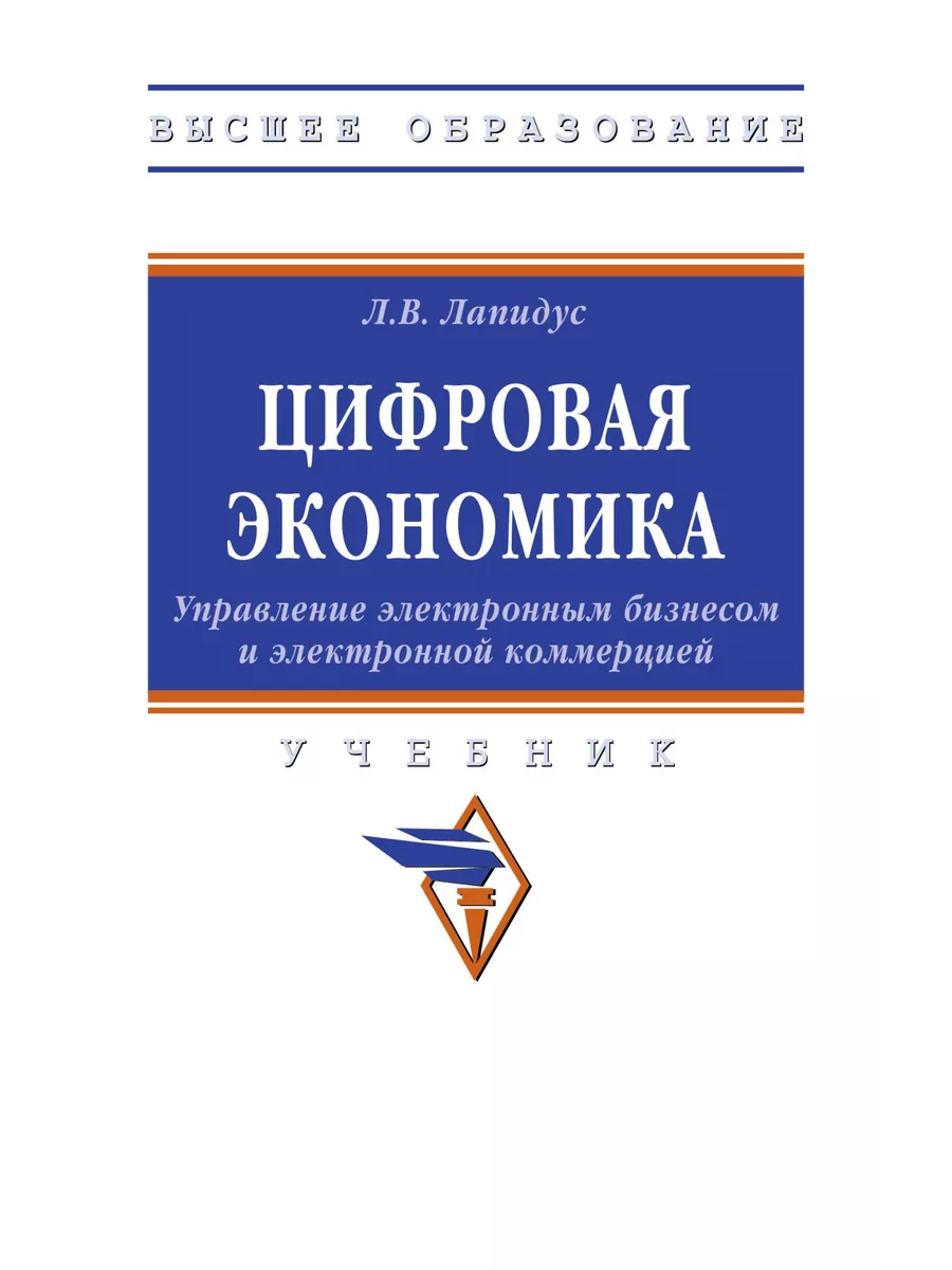 Цифровая экономика. Управление электронн НИЦ ИНФРА-М купить по цене 2 326 ₽  в интернет-магазине Wildberries | 153773722