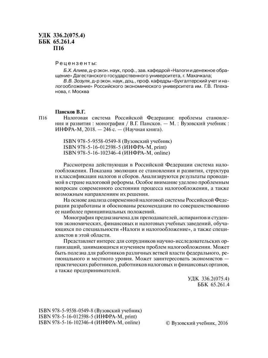 Налоговая система РФ. проблемы становлен Вузовский учебник купить по цене 1  026 ₽ в интернет-магазине Wildberries | 153775608