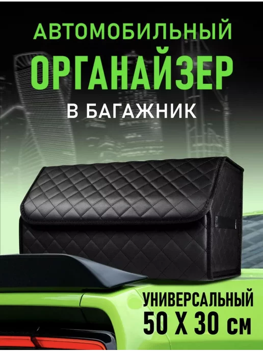 DRIVE Органайзер в багажник универсальный органайзер в машину