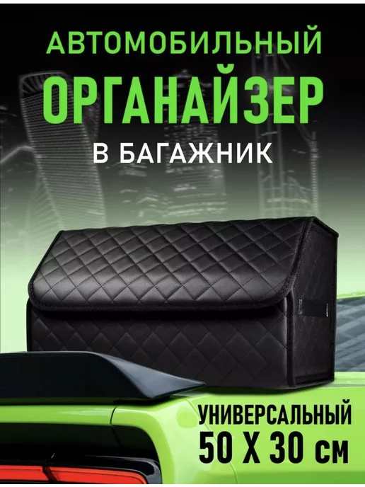 DRIVE органайзер в багажник универсальный