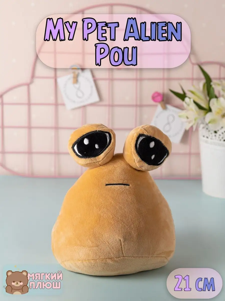 Мягкая игрушка pou поу пу какашка My Pet Alien Pou Какашка Plush Story  купить по цене 134 300 сум в интернет-магазине Wildberries в Узбекистане |  153791509