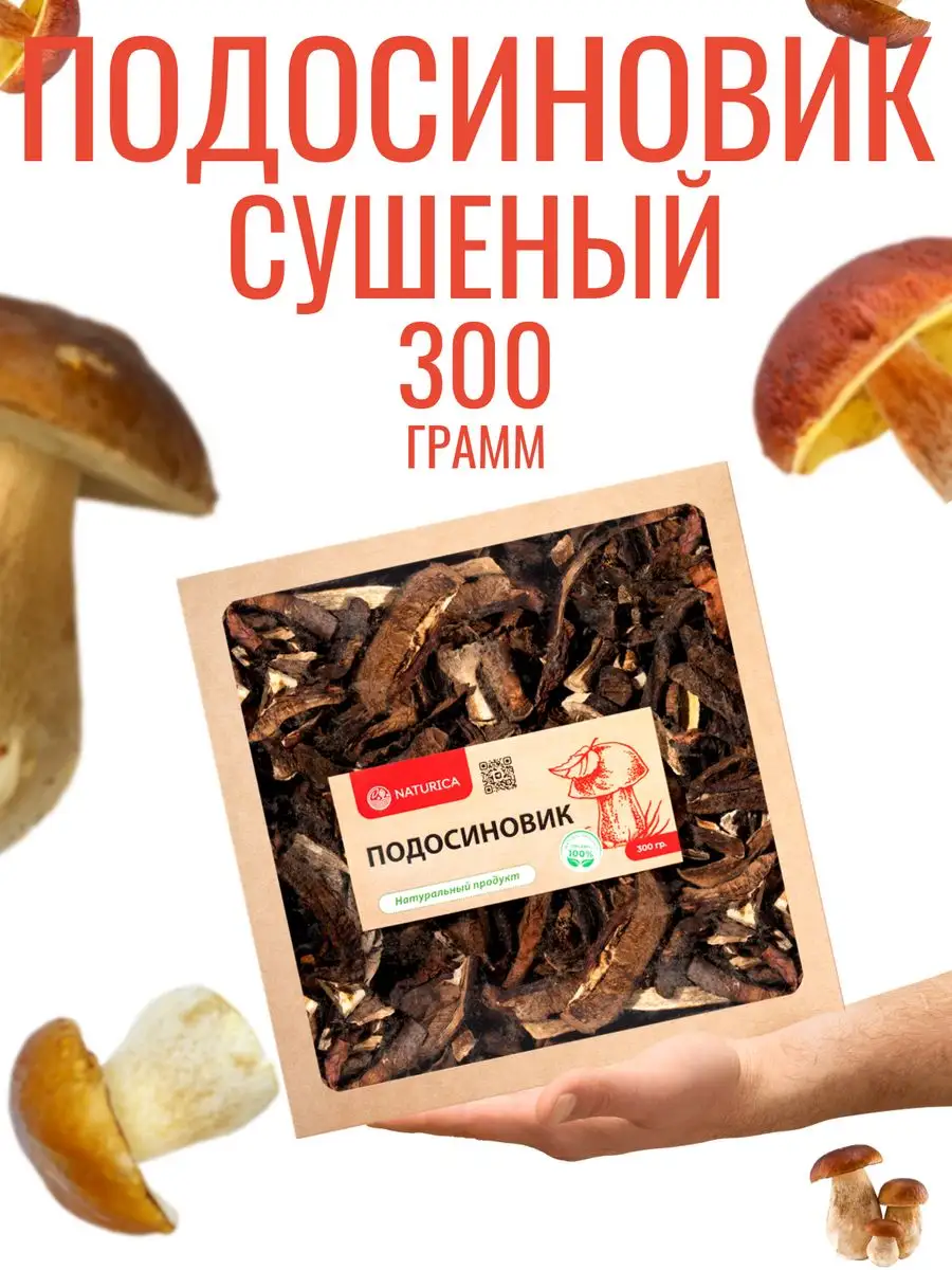 Грибы сушеные подосиновики 300 г NATURICA купить по цене 0 ₽ в  интернет-магазине Wildberries | 153794896