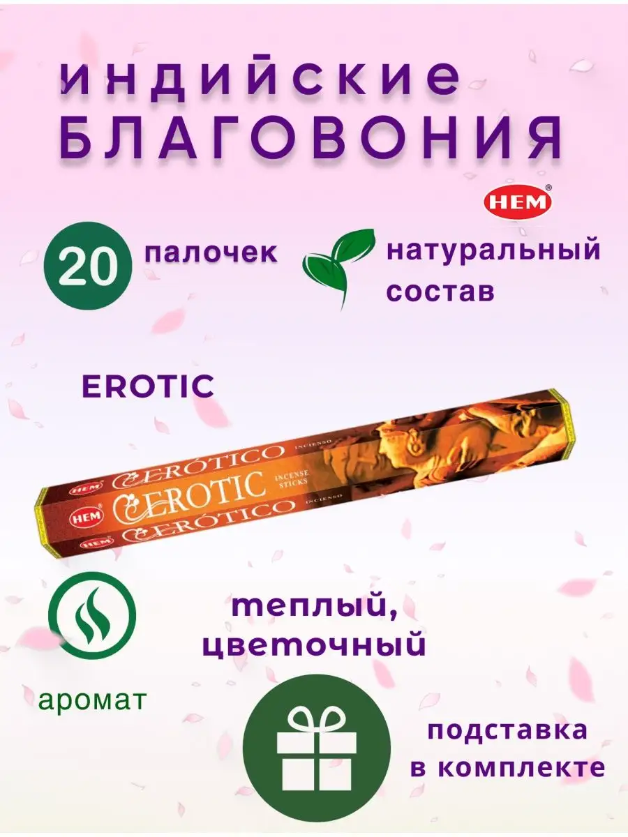 HEM Благовония Erotic (Эротика), подставка