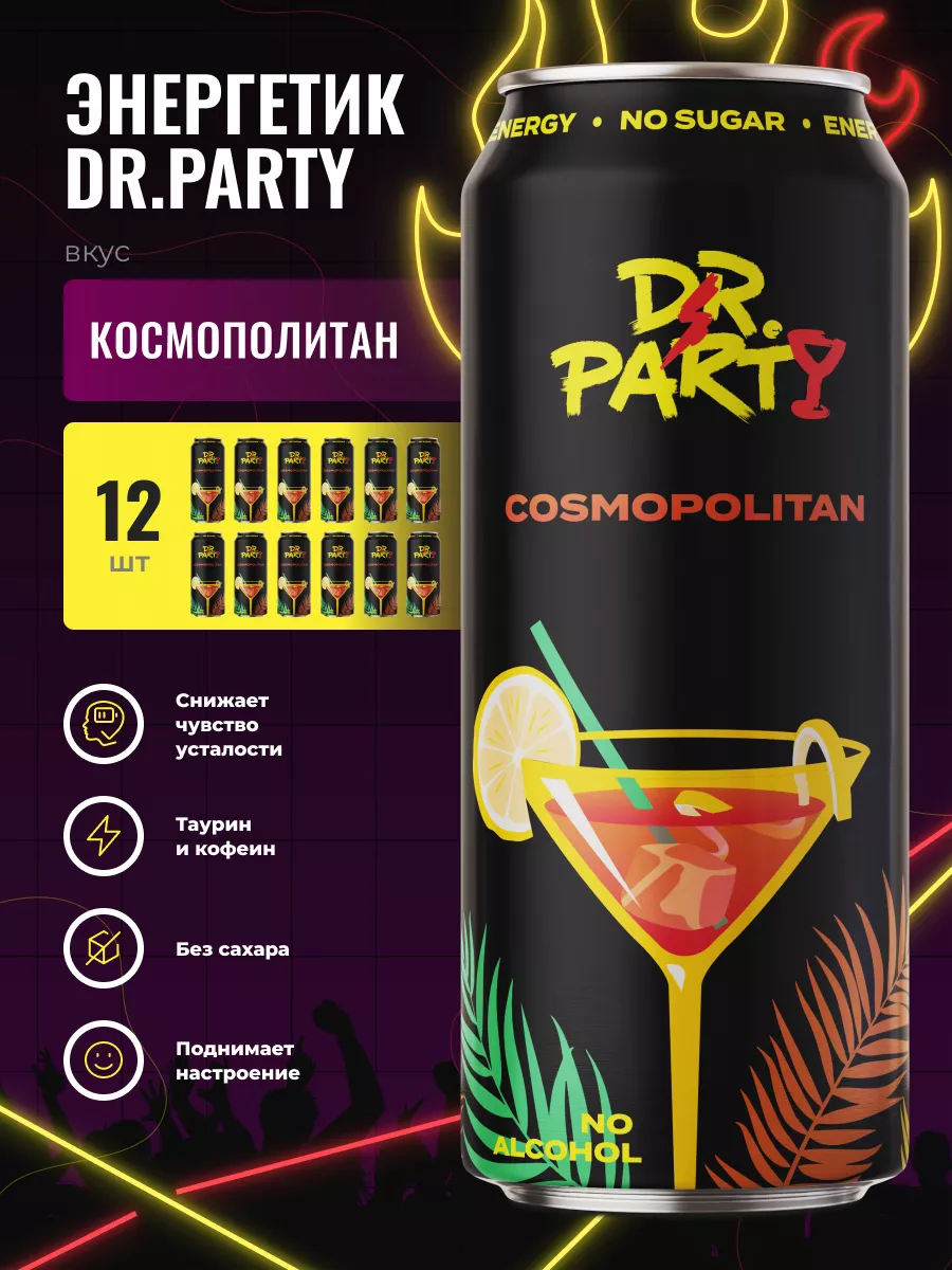 Энергетические напитки COSMOPOLITAN без сахара, 12 шт DR PARTY купить по  цене 0 р. в интернет-магазине Wildberries в Беларуси | 153827243