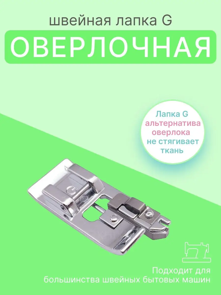 HANDI Лапка для швейной машинки шитье рукоделие оверлок