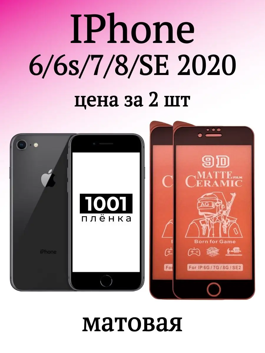 1001 ПЛЁНКА Защитная пленка на IPhone 7 и 8