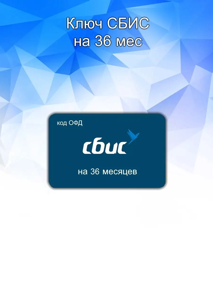 Код ключ активации ОФД СБИС на 36 мес СБИС* купить по цене 2 610 ₽ в  интернет-магазине Wildberries | 153852644