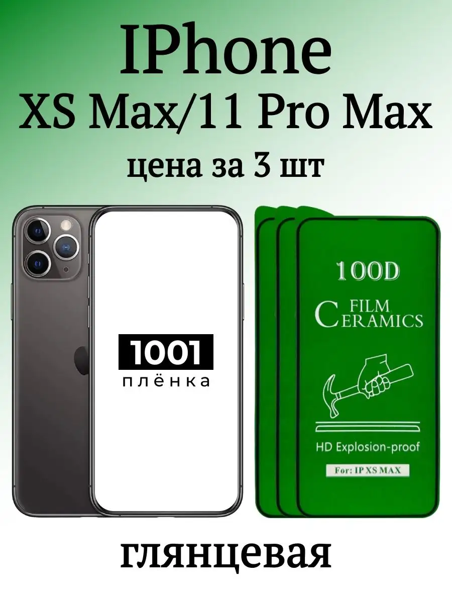 Защитная пленка на IPhone XS MAX и 11 Pro Max 1001 ПЛЁНКА купить по цене  307 ₽ в интернет-магазине Wildberries | 153865404