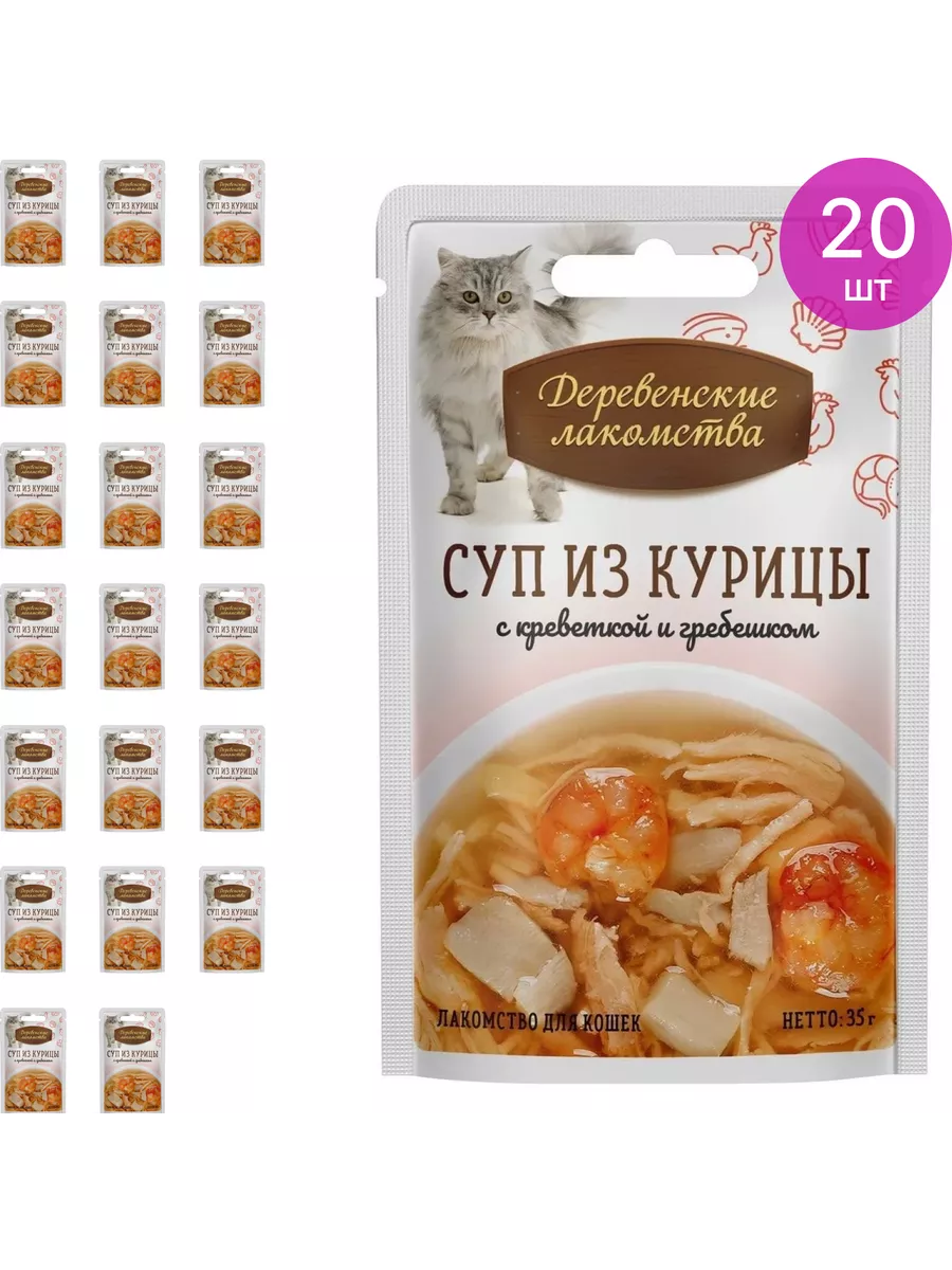 Лакомства для кошек суп из курицы с креветкой 35г, 20 шт Деревенские  лакомства. купить по цене 1 771 ₽ в интернет-магазине Wildberries |  153875282