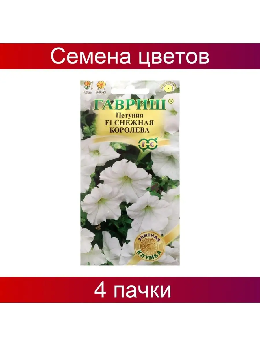 Гавриш Семена Петуния Снежная королева F1 гранула 4 пак по 7 семян