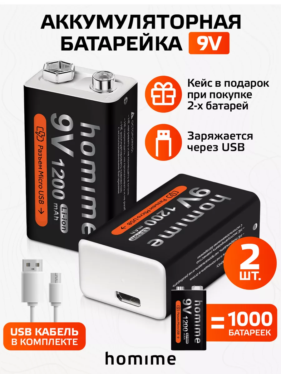 Перезаряжаемая Крона 9V 1200mAh батарейка аккумуляторная USB Homime купить  по цене 1 064 ₽ в интернет-магазине Wildberries | 153906485