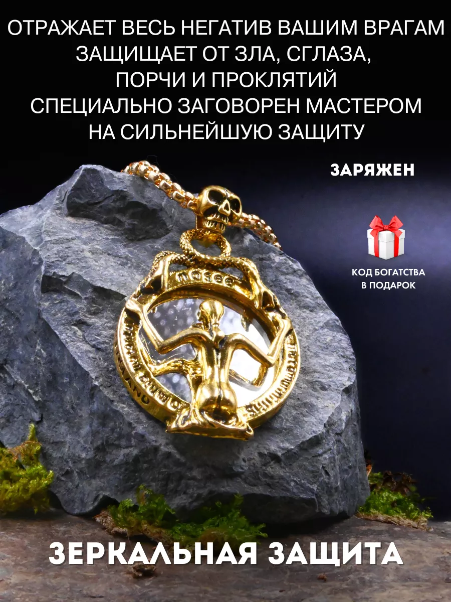 Оберег амулет Зеркальная защита, от зла (золотистый) Gold amulet купить по  цене 876 ₽ в интернет-магазине Wildberries | 153907497