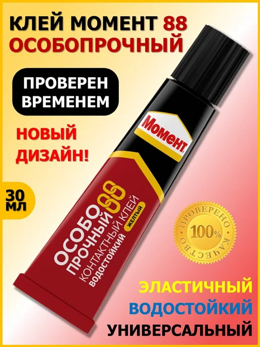 Клей Момент 88 Особопрочный Купить