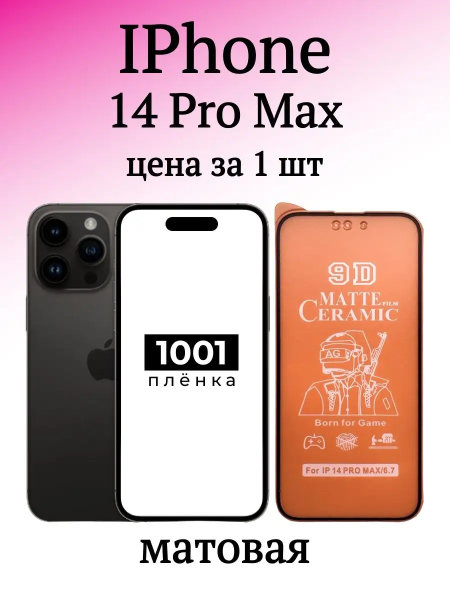 1001 ПЛЕНКА Защитная пленка на iPhone 14 Pro Max