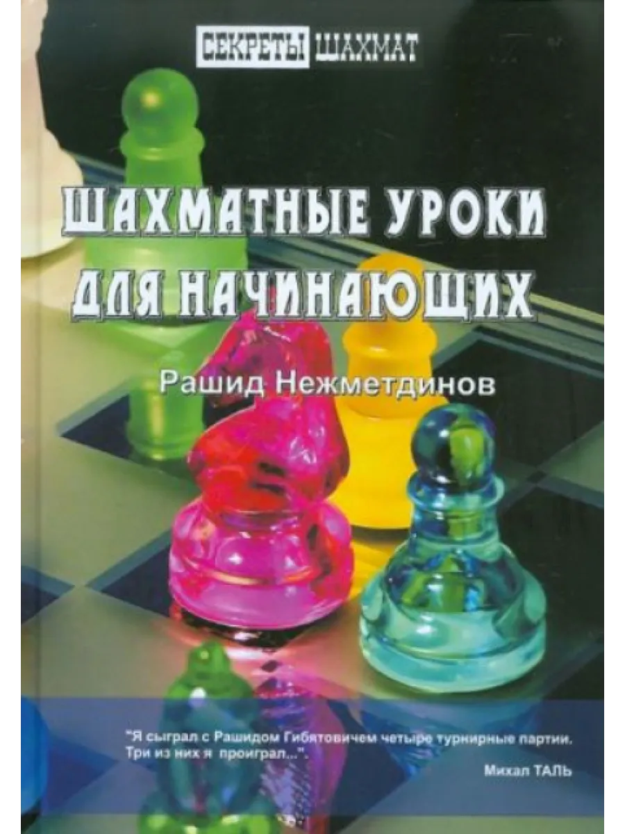 Шахматные уроки для начинающих Русский шахматный дом купить по цене 25,12  р. в интернет-магазине Wildberries в Беларуси | 153940214