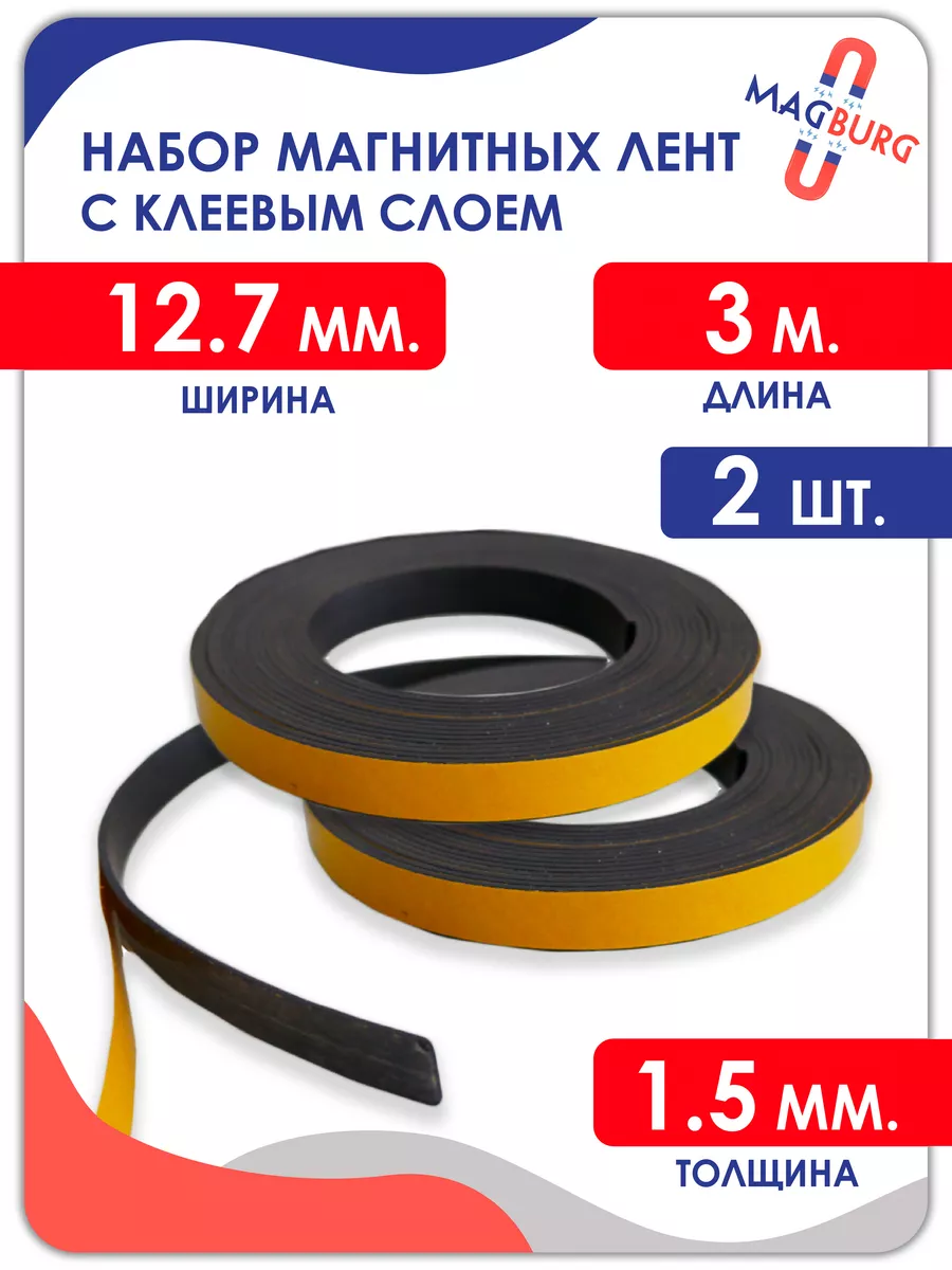 Магнитная Лента Самоклеющаяся Купить Спб