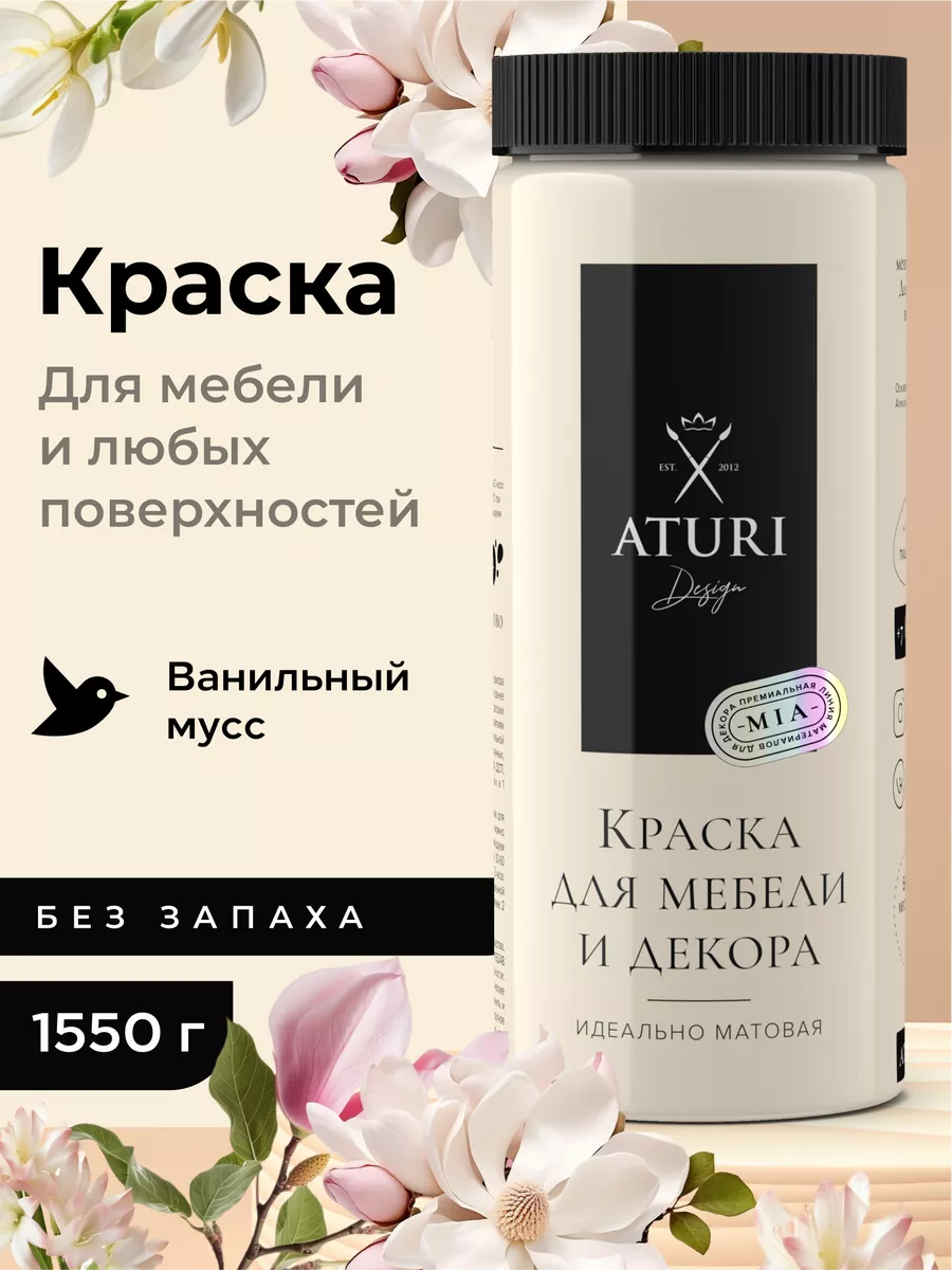 Краска для мебели без запаха по дереву меловая матовая Aturi Design купить  по цене 2 284 ₽ в интернет-магазине Wildberries | 153946194