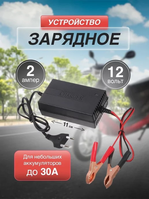 Charger Зарядное устройство мото аккумулятора 2А