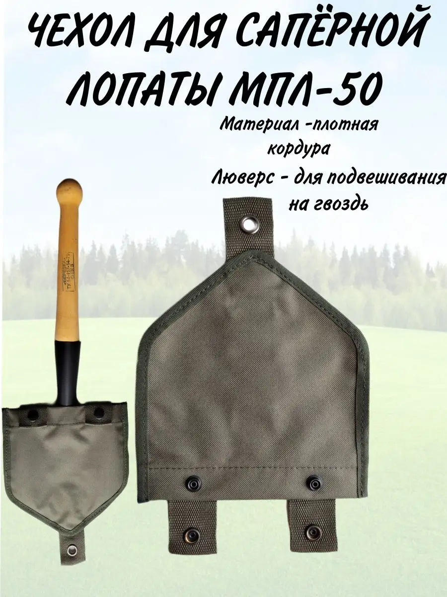 Чехол для саперной лопатки МПЛ-50 (СССР)