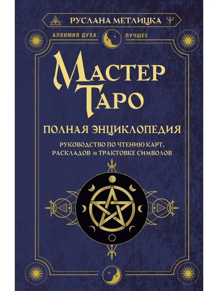 Мастер Таро. Полная энциклопедия. Руководство по чтению Издательство АСТ  купить по цене 568 ₽ в интернет-магазине Wildberries | 153957492