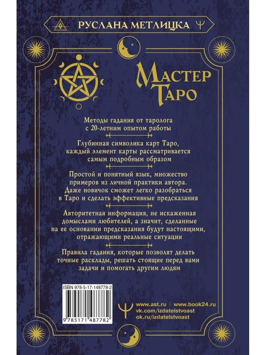 Мастер Таро. Полная энциклопедия. Руководство по чтению Издательство АСТ  купить по цене 568 ₽ в интернет-магазине Wildberries | 153957492