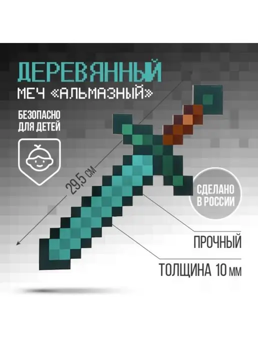 Деревянный меч Minecraft