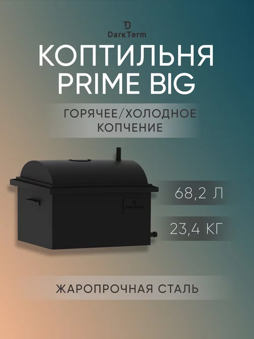 DarkTerm Коптильня PRIME Big из стали 2 мм