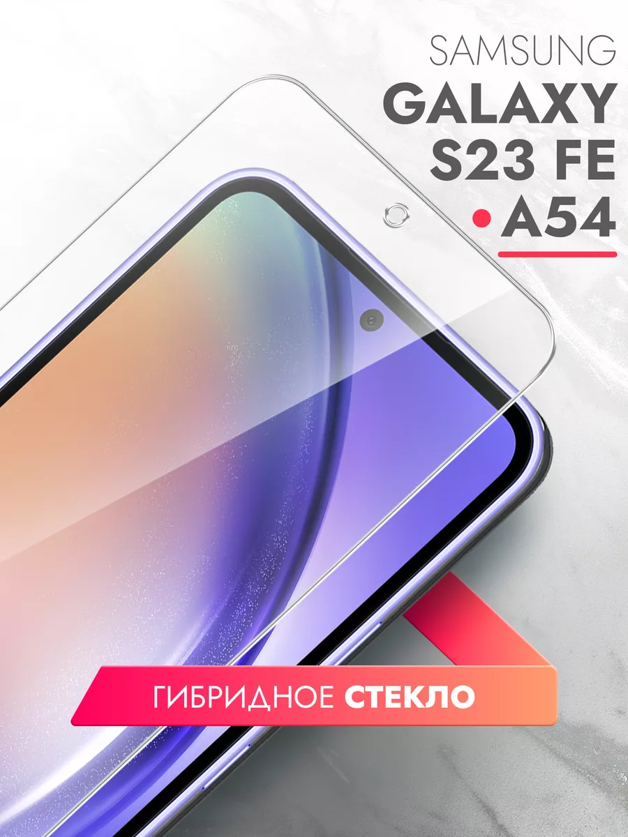 Brozo Защитное стекло для Samsung Galaxy A54, Samsung Galaxy S23