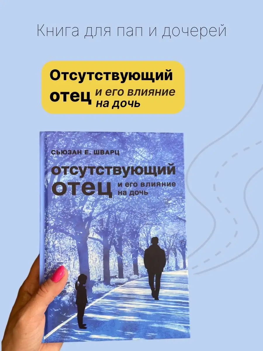 Отсутствующий отец и его влияние на дочь Psy.book купить по цене 1 548 ₽ в  интернет-магазине Wildberries | 153985506