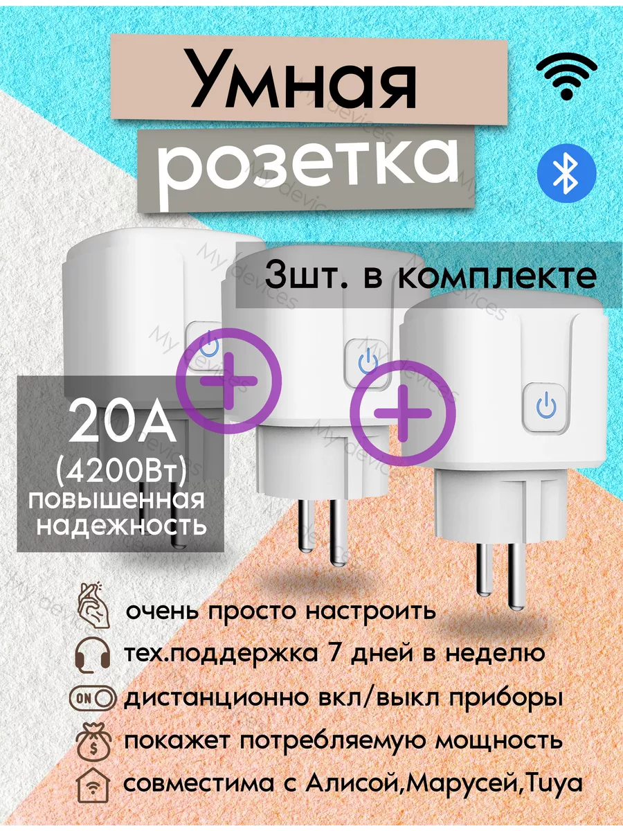 Умная розетка c WiFi - с Алисой, с Марусей и таймером My Devices купить по  цене 1 309 ₽ в интернет-магазине Wildberries | 153989874