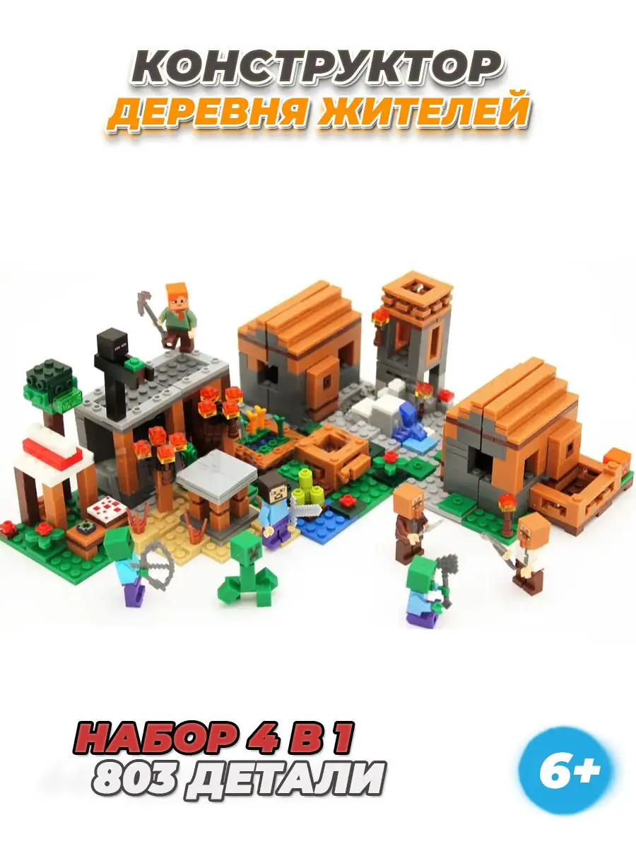 Minecraft деревня жителей лучший подарок LEGO купить по цене 391 800 сум в  интернет-магазине Wildberries в Узбекистане | 154005111